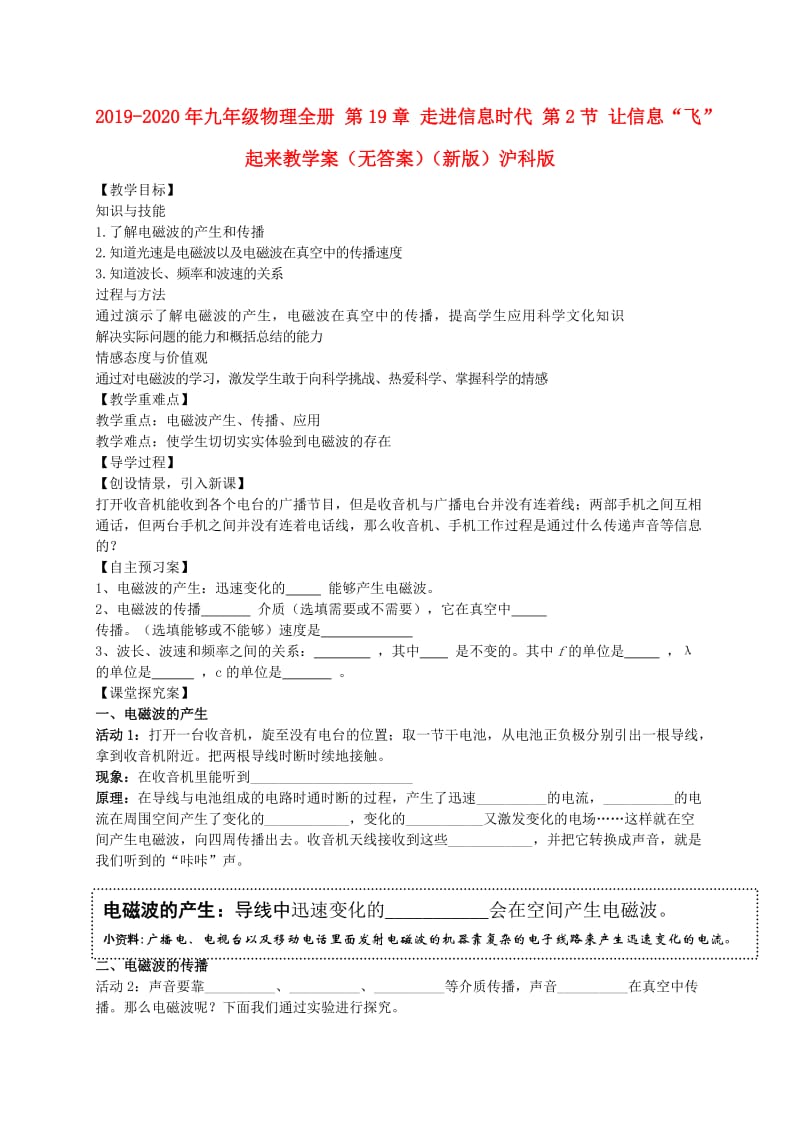 2019-2020年九年级物理全册 第19章 走进信息时代 第2节 让信息“飞”起来教学案（无答案）（新版）沪科版.doc_第1页