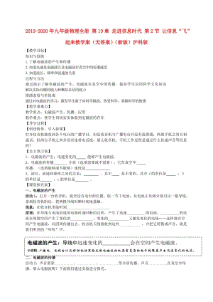 2019-2020年九年級物理全冊 第19章 走進(jìn)信息時(shí)代 第2節(jié) 讓信息“飛”起來教學(xué)案（無答案）（新版）滬科版.doc