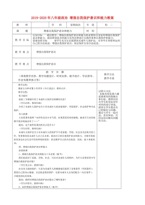 2019-2020年八年級政治 增強(qiáng)自我保護(hù)意識和能力教案.doc