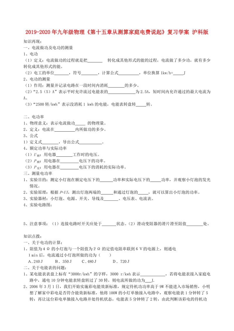 2019-2020年九年级物理《第十五章从测算家庭电费说起》复习学案 沪科版.doc_第1页