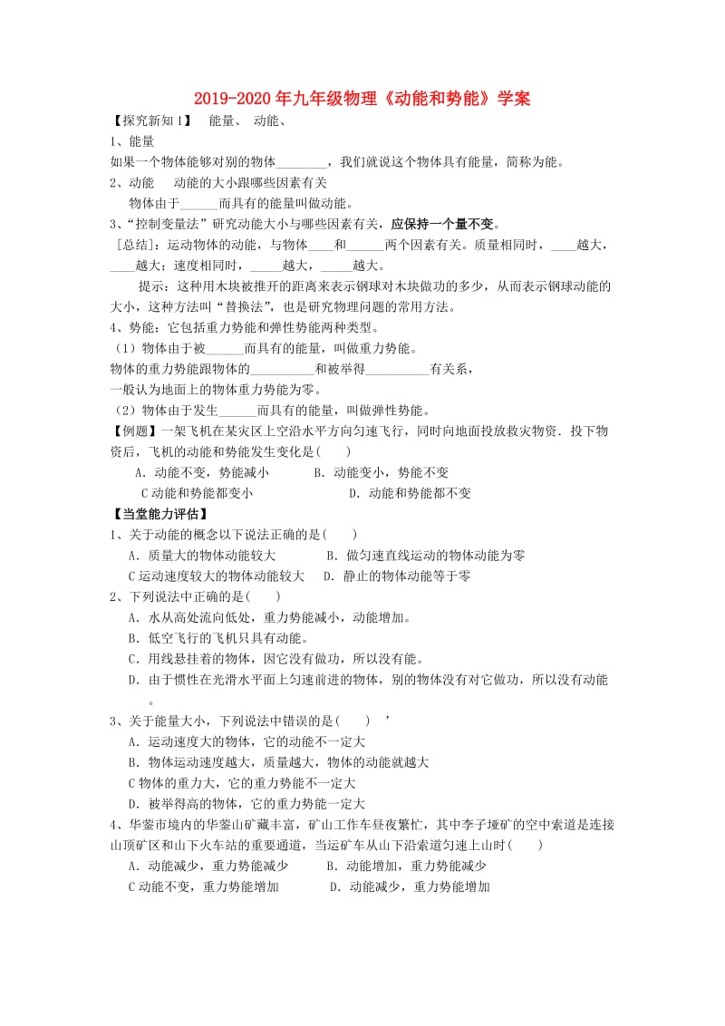 2019-2020年九年级物理《动能和势能》学案.doc_第1页