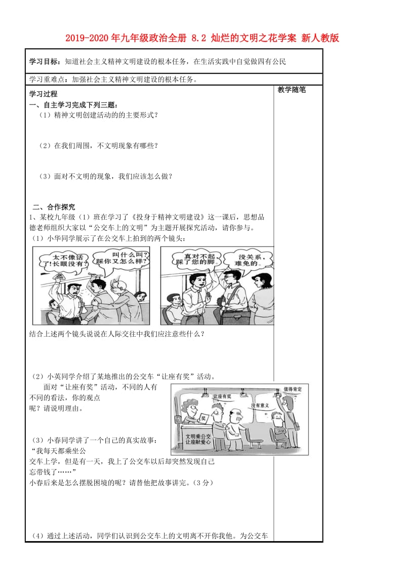 2019-2020年九年级政治全册 8.2 灿烂的文明之花学案 新人教版.doc_第1页