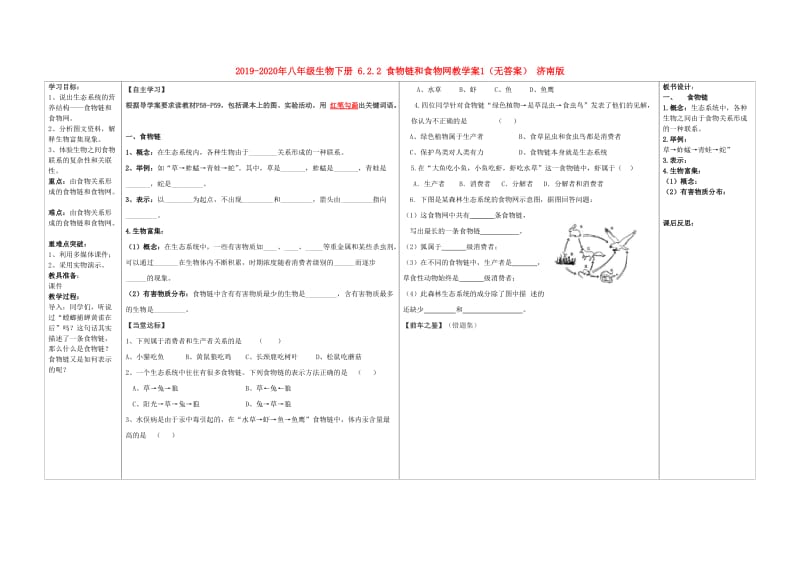 2019-2020年八年级生物下册 6.2.2 食物链和食物网教学案1（无答案） 济南版.doc_第1页