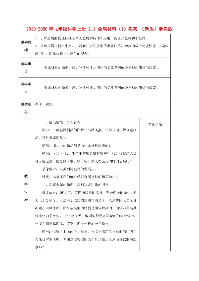 2019-2020年九年级科学上册 2.1 金属材料（1）教案 （新版）浙教版.doc_第1页