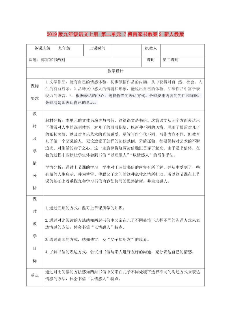 2019版九年级语文上册 第二单元 7傅雷家书教案2 新人教版.doc_第1页