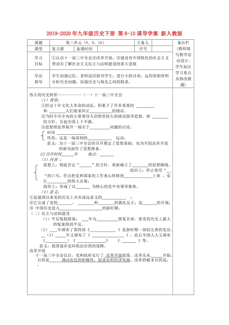 2019-2020年九年级历史下册 第8-10课导学案 新人教版.doc_第1页