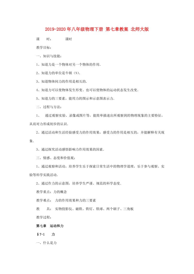 2019-2020年八年级物理下册 第七章教案 北师大版.doc_第1页