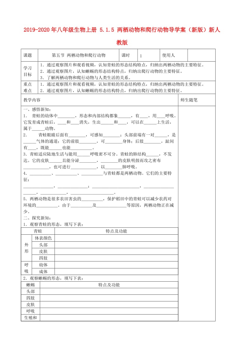 2019-2020年八年级生物上册 5.1.5 两栖动物和爬行动物导学案（新版）新人教版.doc_第1页