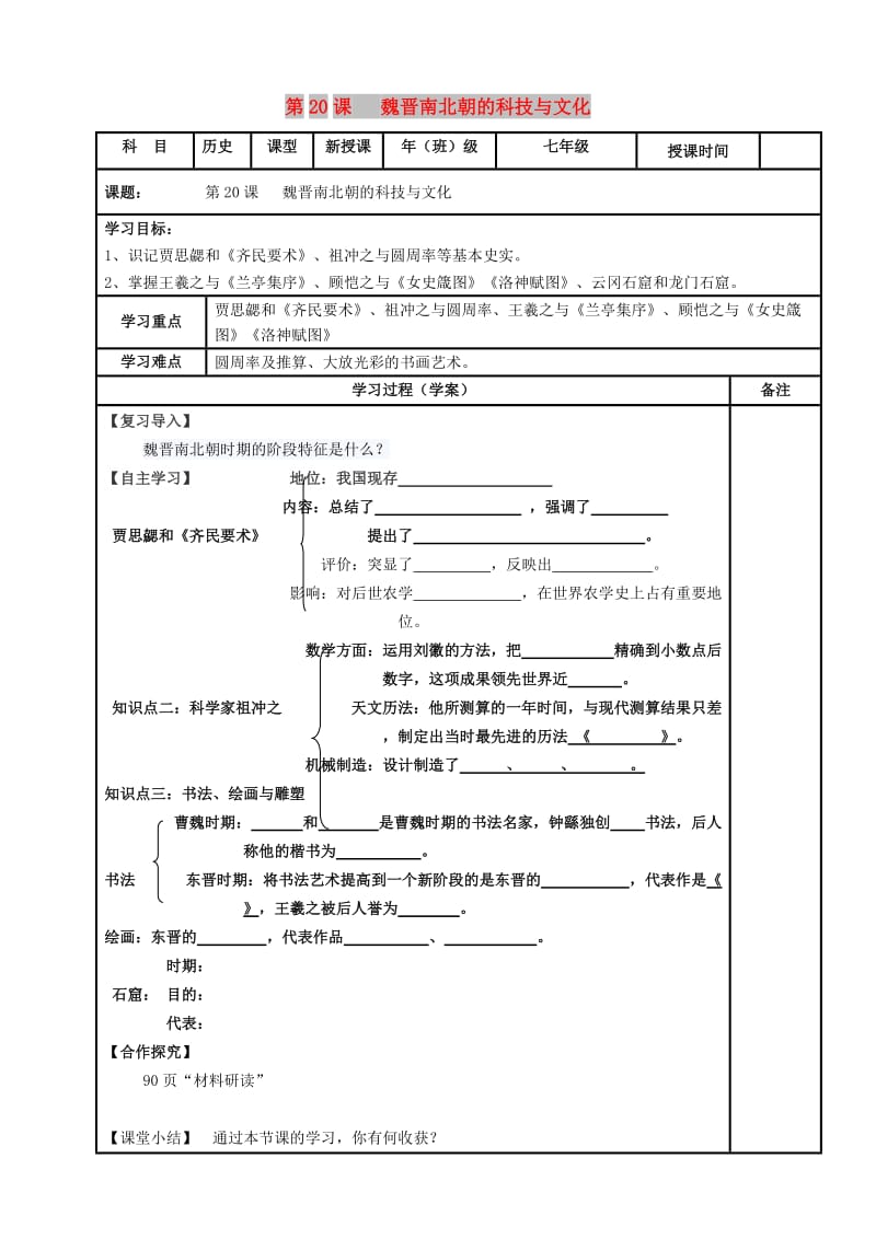 内蒙古鄂尔多斯市达拉特旗七年级历史上册 第20课 魏晋南北朝的科技与文化学案 新人教版.doc_第1页