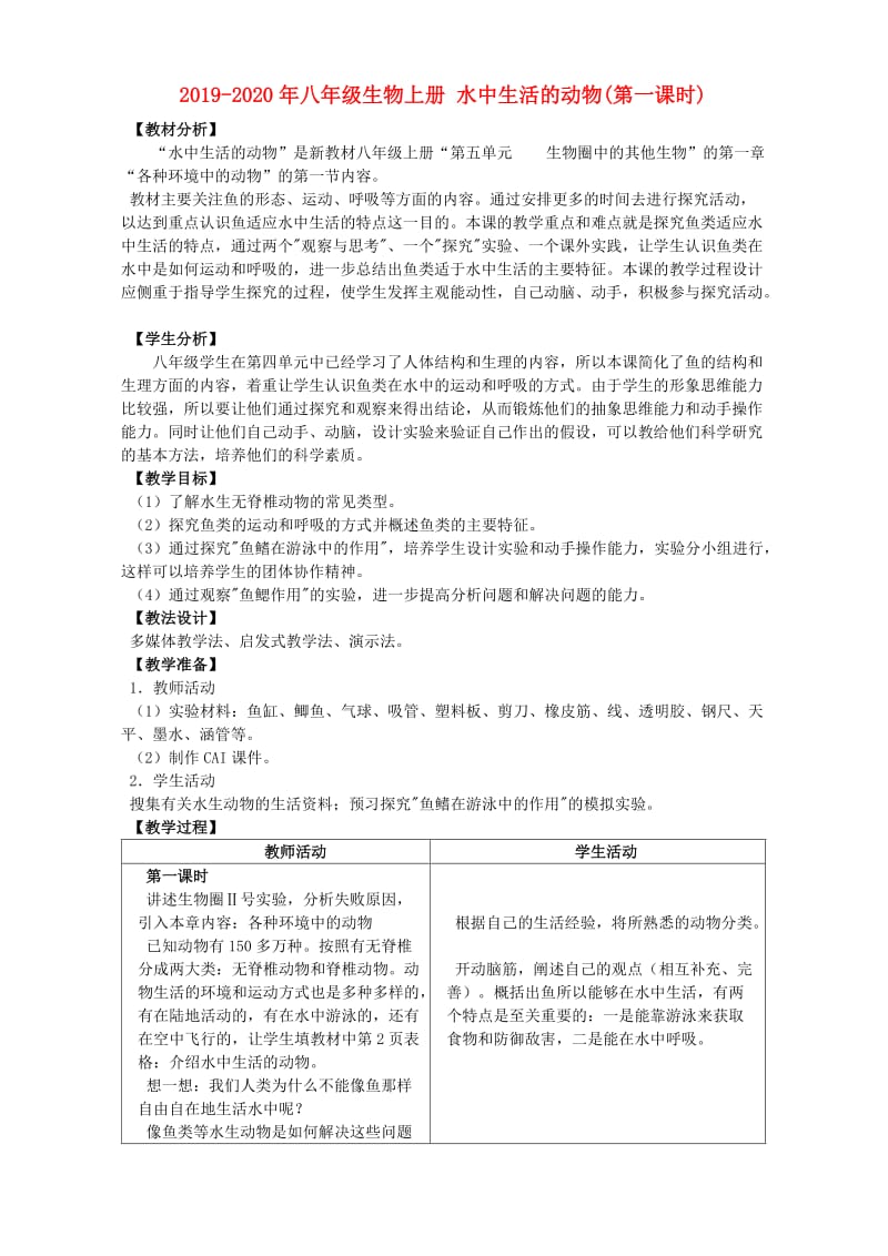 2019-2020年八年级生物上册 水中生活的动物(第一课时).doc_第1页