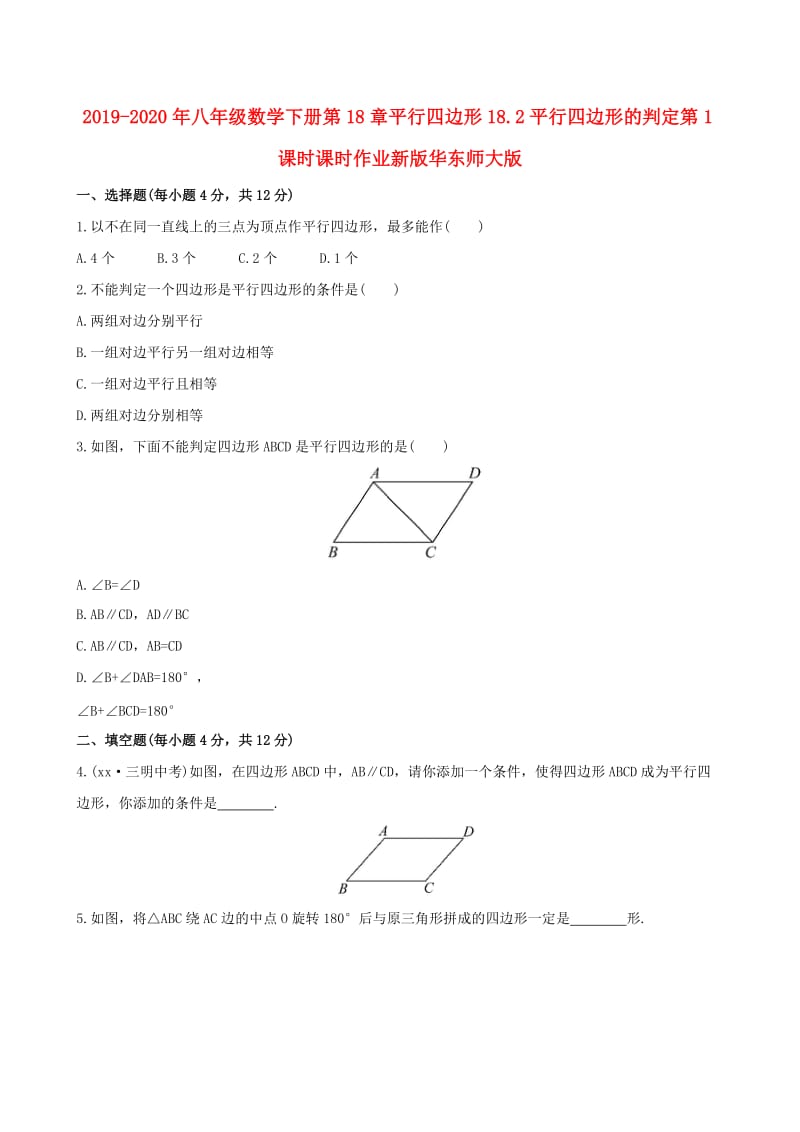 2019-2020年八年级数学下册第18章平行四边形18.2平行四边形的判定第1课时课时作业新版华东师大版.doc_第1页