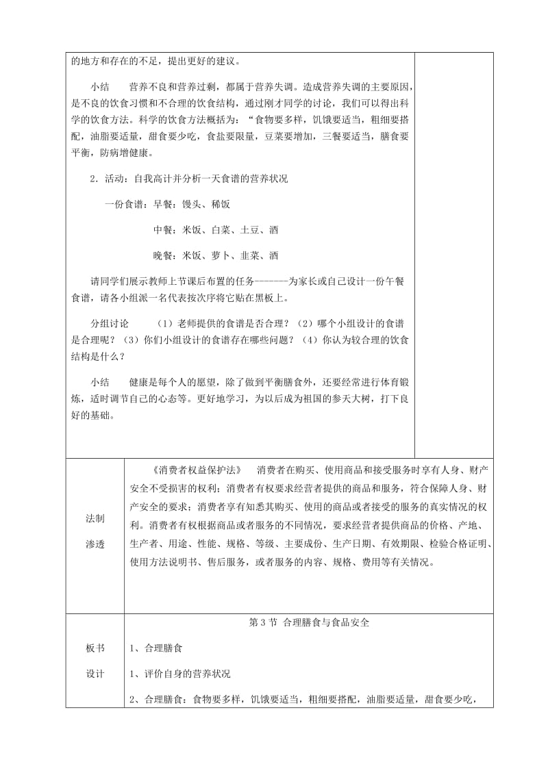 2019版七年级生物下册 第八章 第3节 合理膳食与食品安全教案 （新版）北师大版.doc_第2页