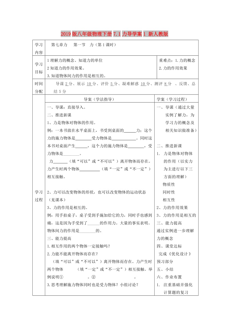 2019版八年级物理下册7.1力导学案1 新人教版.doc_第1页