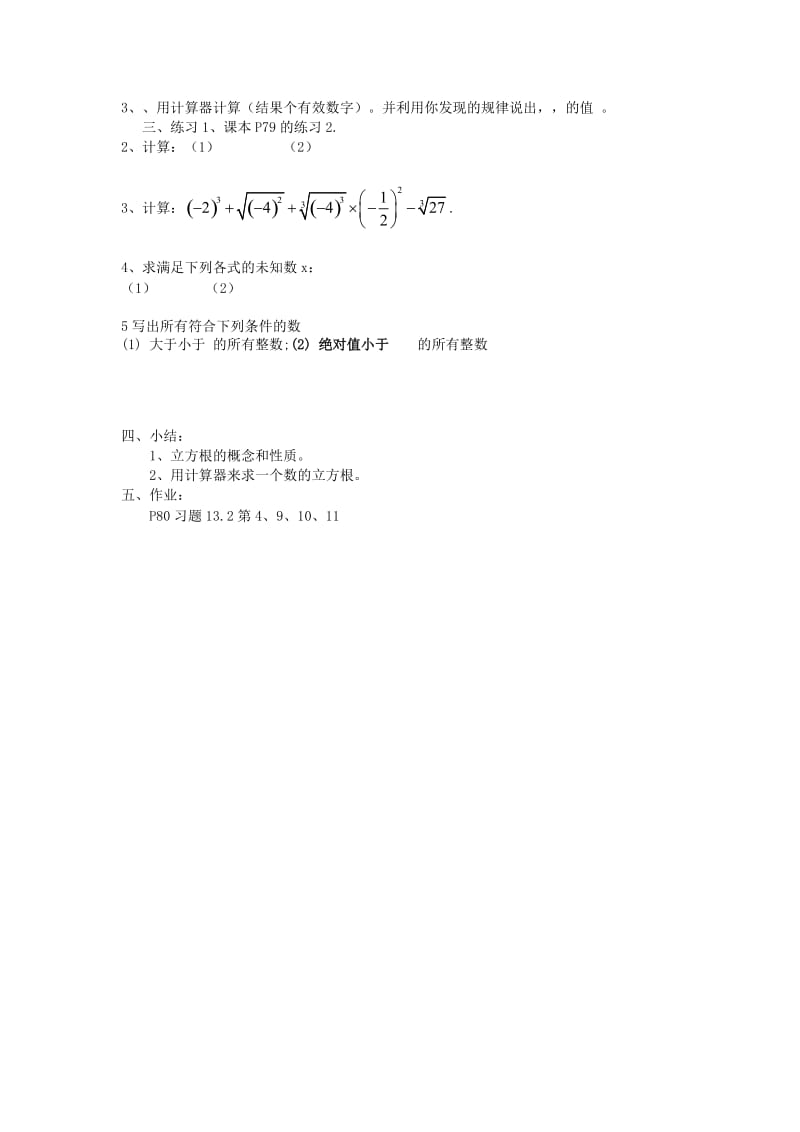 2019-2020年八年级数学上册《13.2立方根（2）》学案（无答案） 新人教版.doc_第2页