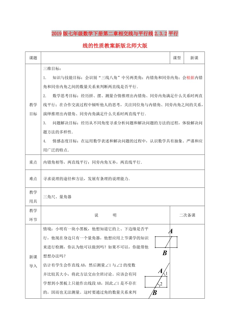 2019版七年级数学下册第二章相交线与平行线2.3.2平行线的性质教案新版北师大版.doc_第1页