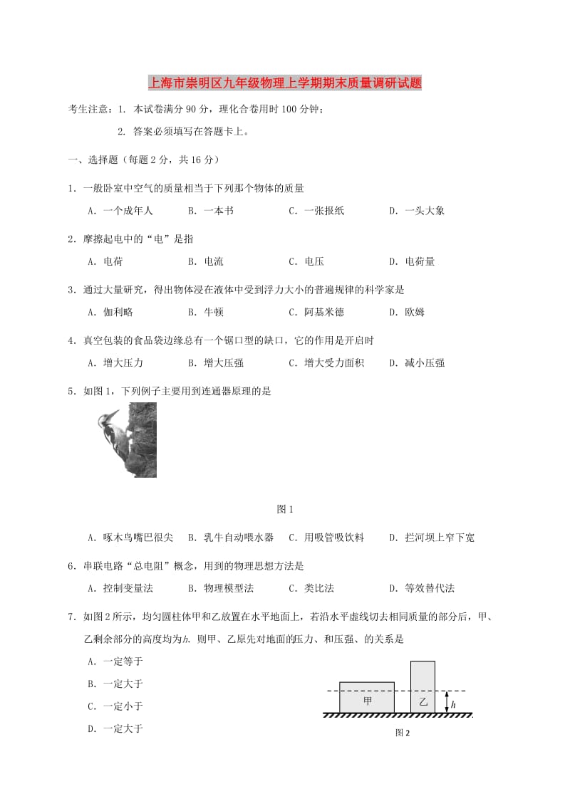 上海市崇明区九年级物理上学期期末质量调研试题.doc_第1页