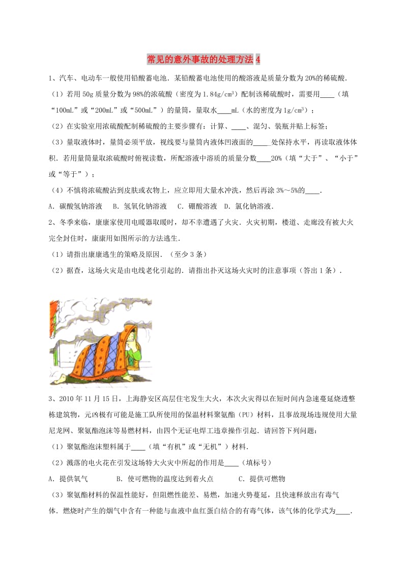 吉林省吉林市中考化学复习练习 常见的意外事故的处理方法4 新人教版.doc_第1页