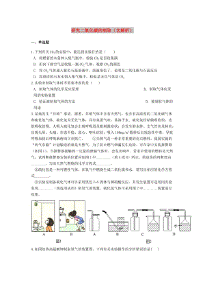 2019中考化學專題練習 研究二氧化碳的制?。ê馕觯?doc