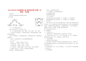 2019-2020年八年級(jí)物理上冊(cè) 物態(tài)變化復(fù)習(xí)學(xué)案（無(wú)答案） 蘇科版.doc