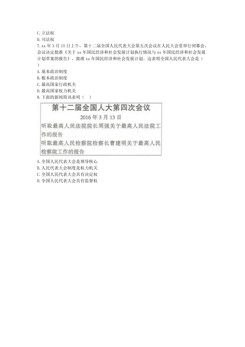 八年级道德与法治下册第三单元人民当家作主第六课我国国家机构第1框国家权力机关互动训练B无答案新人教版.doc_第2页