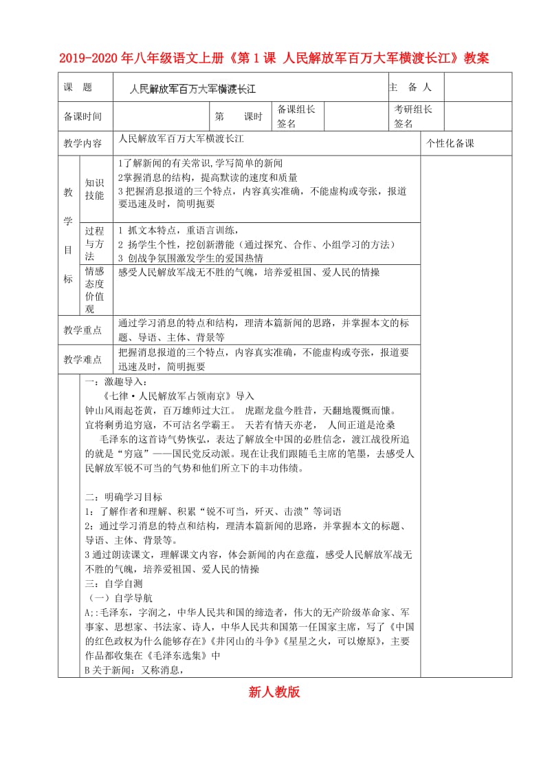 2019-2020年八年级语文上册《第1课 人民解放军百万大军横渡长江》教案 新人教版.doc_第1页