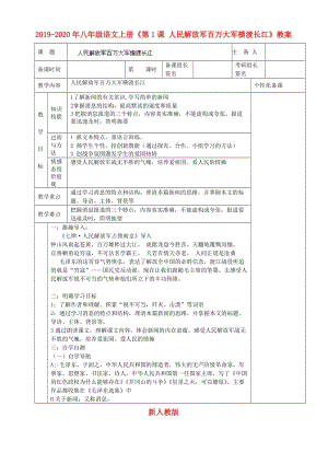 2019-2020年八年級(jí)語(yǔ)文上冊(cè)《第1課 人民解放軍百萬(wàn)大軍橫渡長(zhǎng)江》教案 新人教版.doc