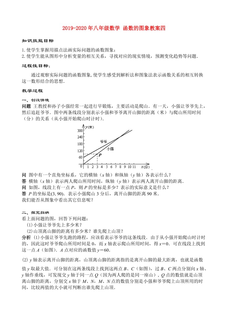 2019-2020年八年级数学 函数的图象教案四.doc_第1页