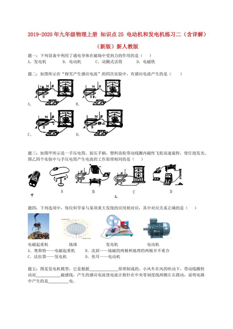 2019-2020年九年级物理上册 知识点25 电动机和发电机练习二（含详解）（新版）新人教版.doc_第1页