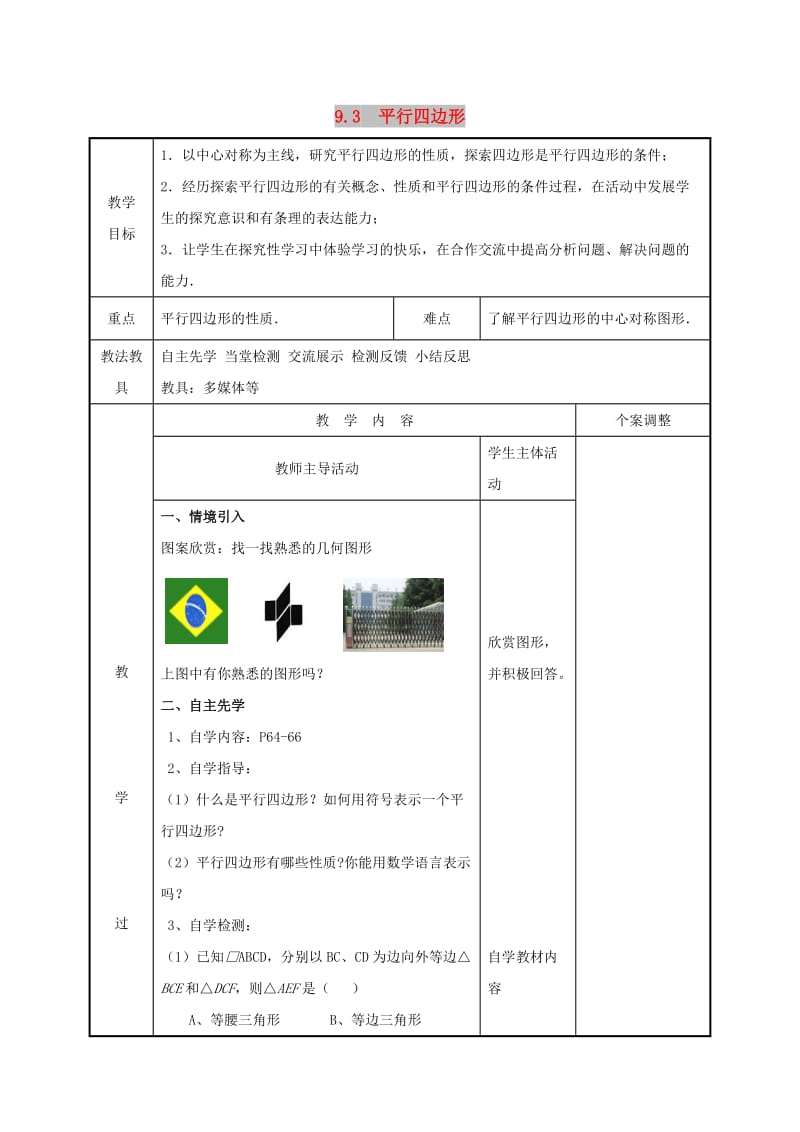 八年级数学下册 第九章 中心对称图形-平形四边形 9.3 平行四边形（1）教案 苏科版.doc_第1页