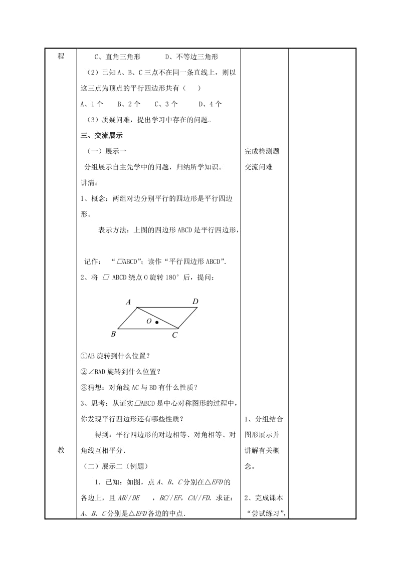 八年级数学下册 第九章 中心对称图形-平形四边形 9.3 平行四边形（1）教案 苏科版.doc_第2页