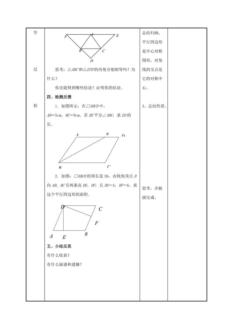 八年级数学下册 第九章 中心对称图形-平形四边形 9.3 平行四边形（1）教案 苏科版.doc_第3页