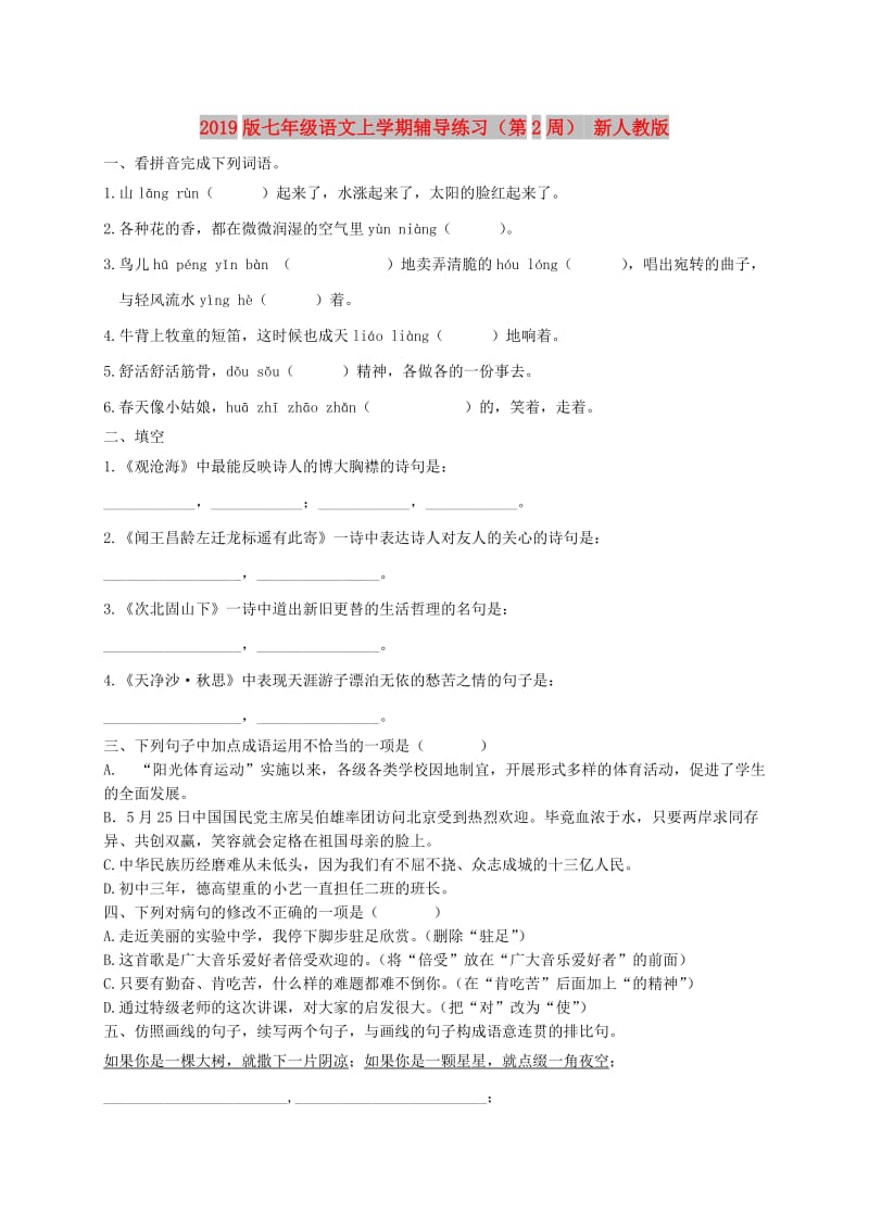 2019版七年级语文上学期辅导练习（第2周） 新人教版.doc_第1页