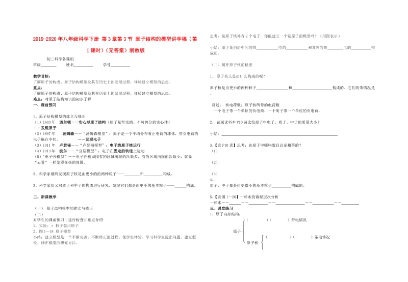 2019-2020年八年级科学下册 第3章第3节 原子结构的模型讲学稿（第1课时）（无答案）浙教版.doc_第1页