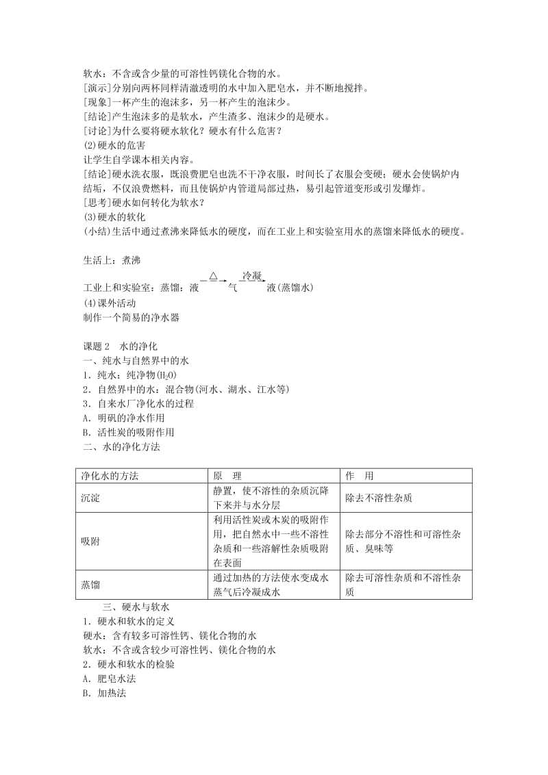 2019年九年级化学上册 第四单元 课题2 水的净化教案 （新版）新人教版.doc_第3页