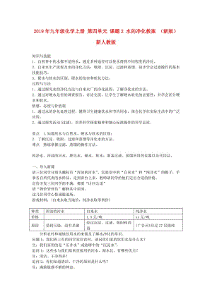 2019年九年级化学上册 第四单元 课题2 水的净化教案 （新版）新人教版.doc