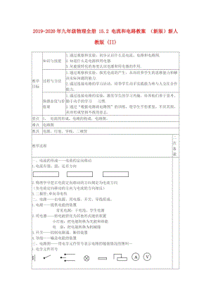 2019-2020年九年級物理全冊 15.2 電流和電路教案 （新版）新人教版 (II).doc