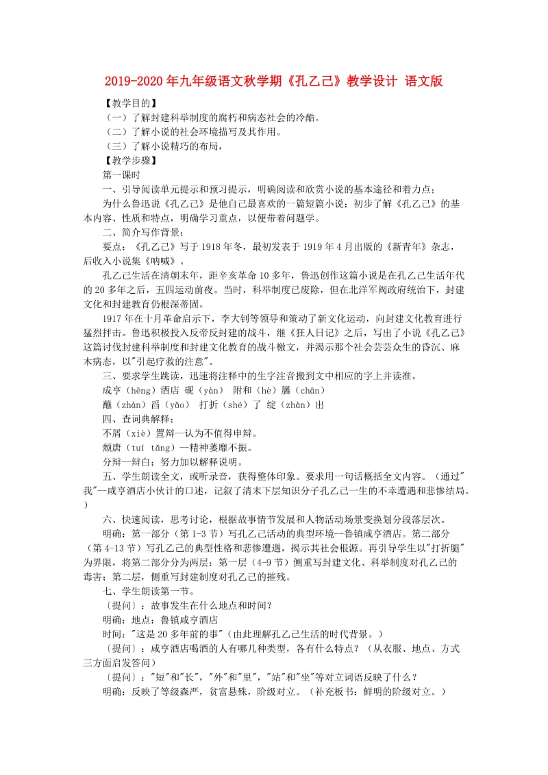 2019-2020年九年级语文秋学期《孔乙己》教学设计 语文版.doc_第1页