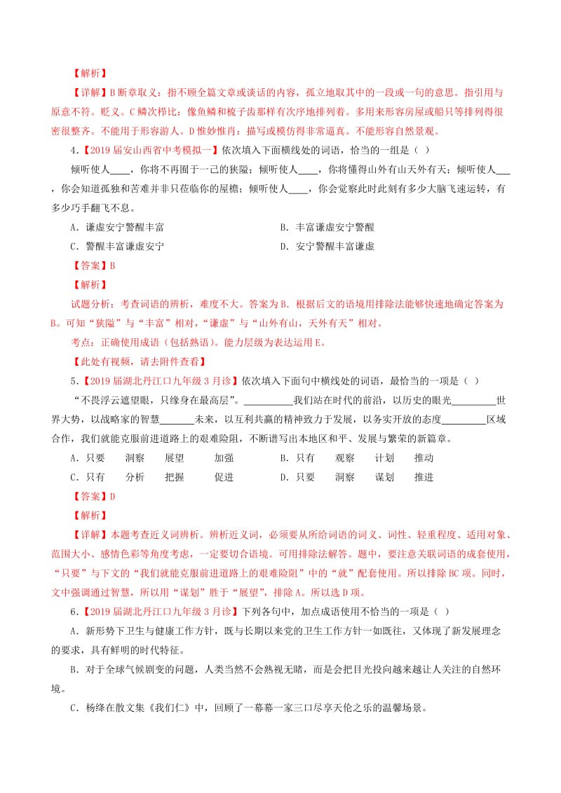 2019年中考语文考前模拟分项汇编 专题03 正确使用词语（包括熟语）（含解析）.doc_第2页