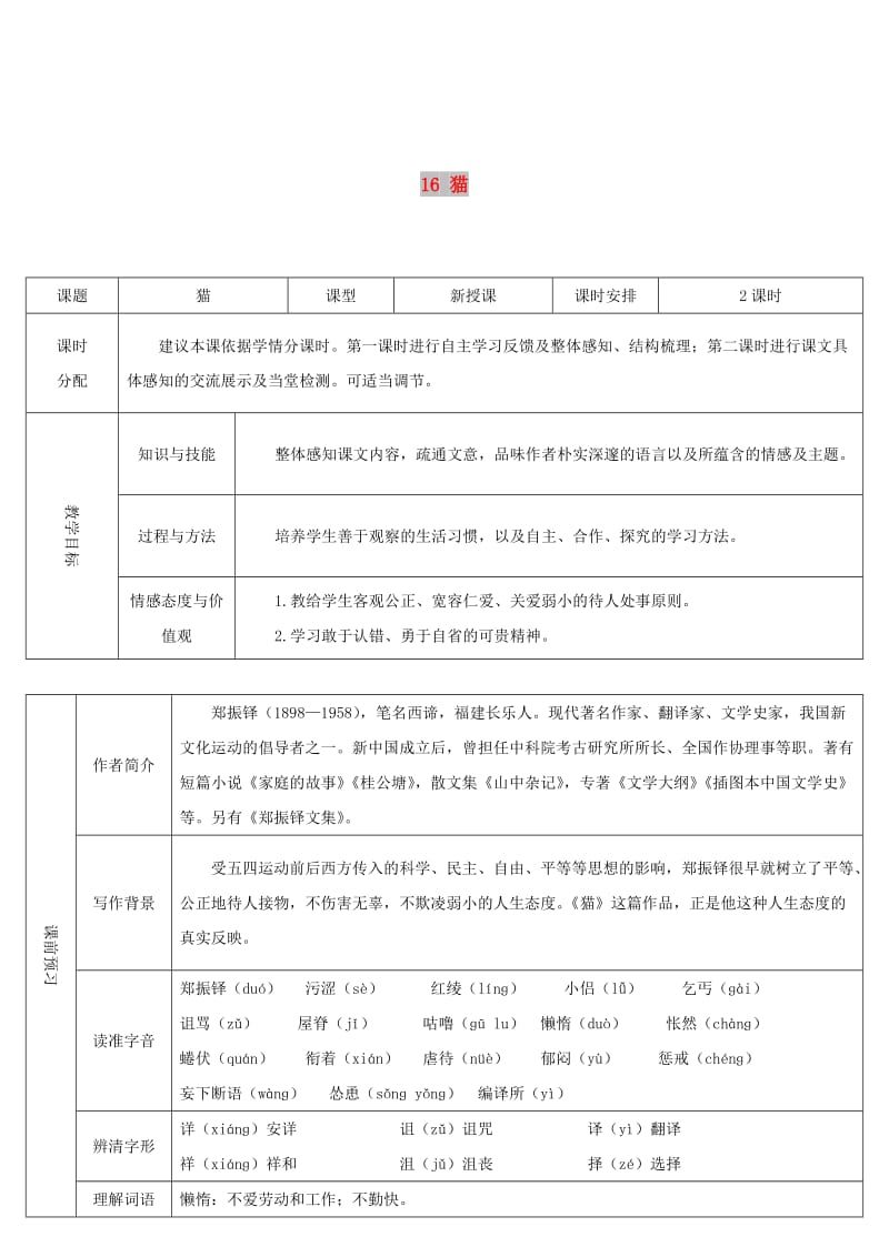 七年级语文上册 第五单元 16 猫导学案 新人教版.doc_第1页