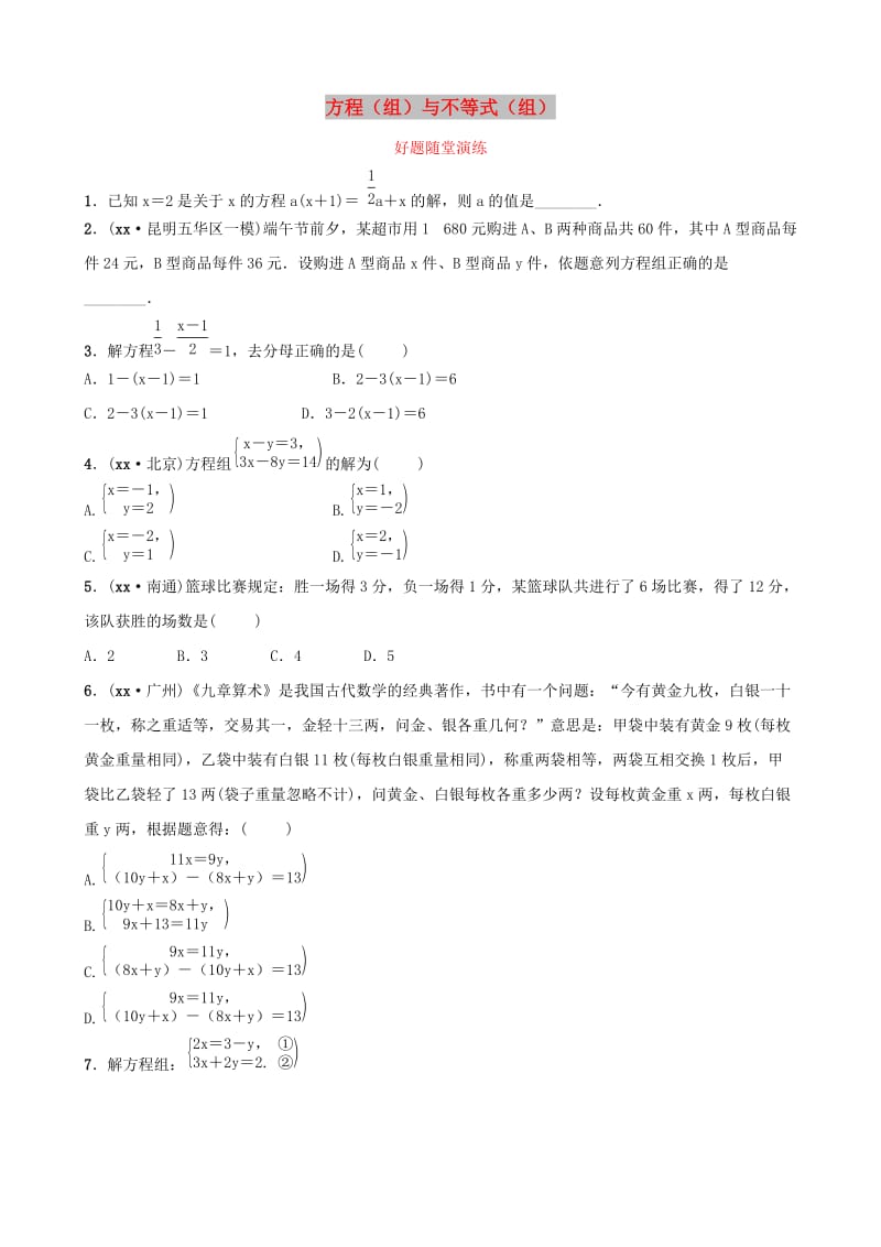 云南省中考数学总复习 第二章 方程（组）与不等式（组）第一节 一次方程（组）好题随堂演练.doc_第1页