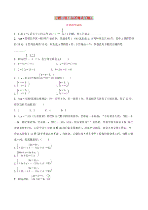 云南省中考數(shù)學(xué)總復(fù)習(xí) 第二章 方程（組）與不等式（組）第一節(jié) 一次方程（組）好題隨堂演練.doc