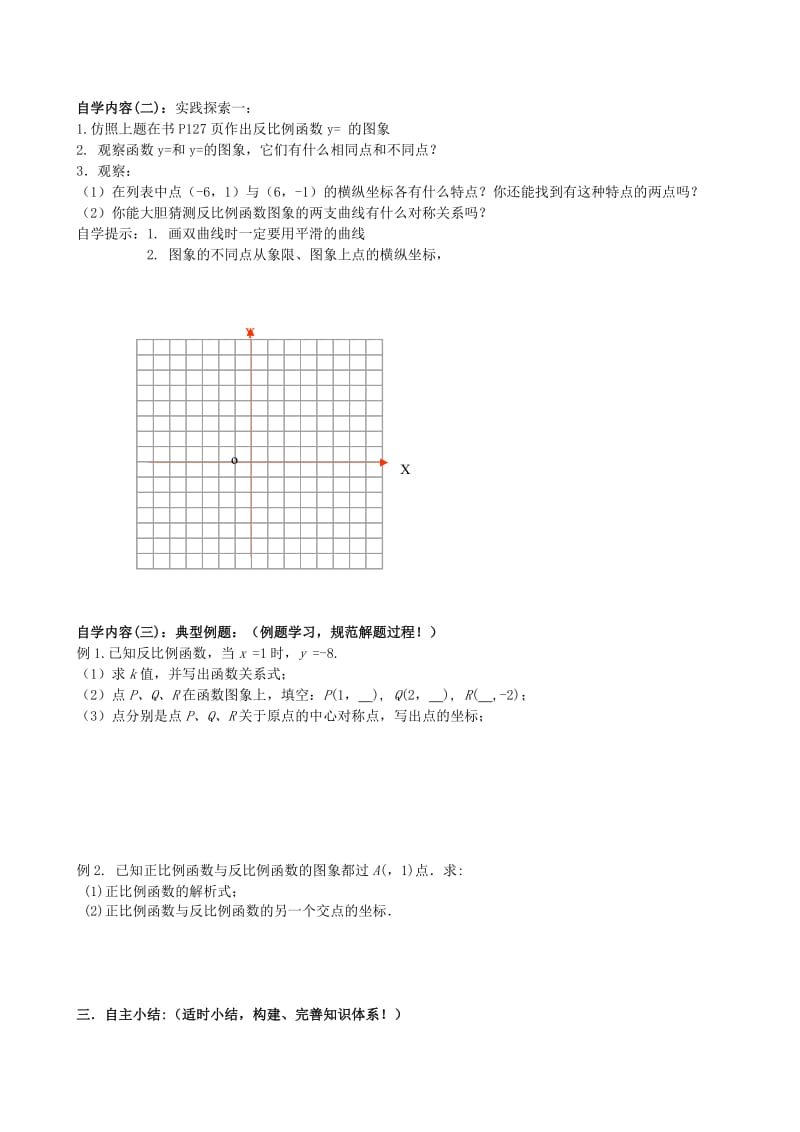 2019-2020年八年级数学下册 11.2 反比例函数的图像与性质教学案2（无答案）（新版）苏科版.doc_第2页