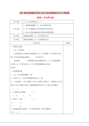 2019版七年級數(shù)學(xué)下冊 二元一次方程組復(fù)習(xí)（二）導(dǎo)學(xué)案（新版）華東師大版.doc