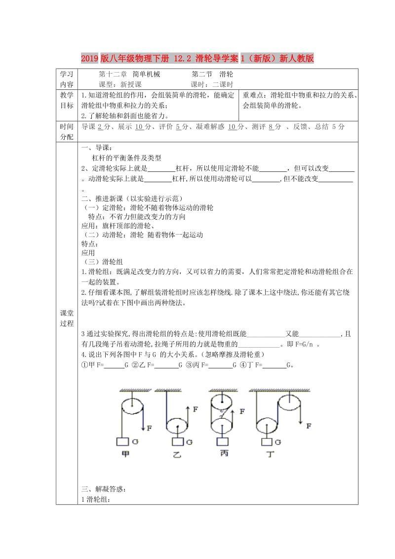 2019版八年级物理下册 12.2 滑轮导学案1（新版）新人教版.doc_第1页