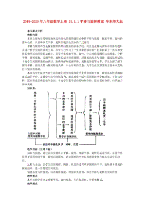 2019-2020年八年級數(shù)學(xué)上冊 15.1.1平移與旋轉(zhuǎn)教案 華東師大版.doc