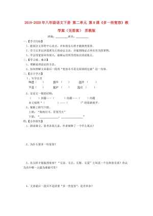 2019-2020年八年級語文下冊 第二單元 第8課《多一些寬容》教學案（無答案） 蘇教版.doc