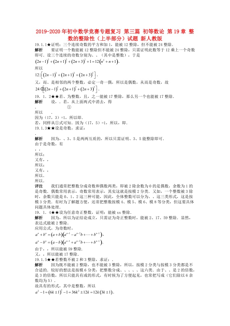 2019-2020年初中数学竞赛专题复习 第三篇 初等数论 第19章 整数的整除性（上半部分）试题 新人教版.doc_第1页