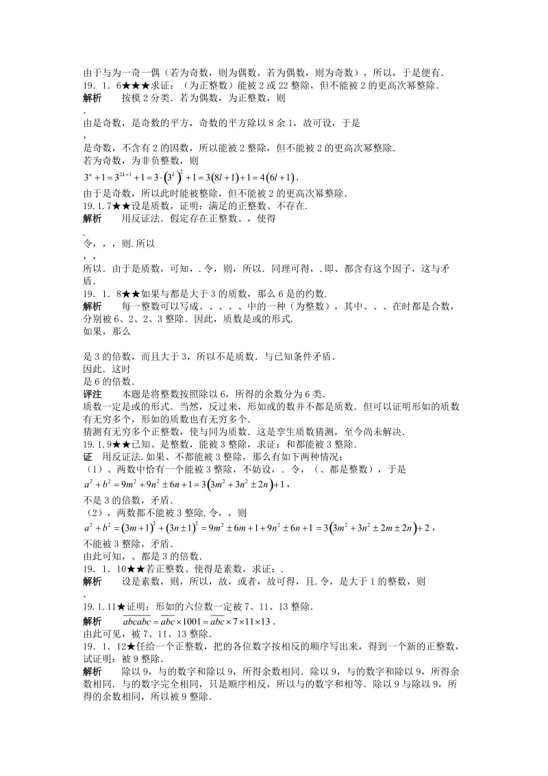 2019-2020年初中数学竞赛专题复习 第三篇 初等数论 第19章 整数的整除性（上半部分）试题 新人教版.doc_第2页