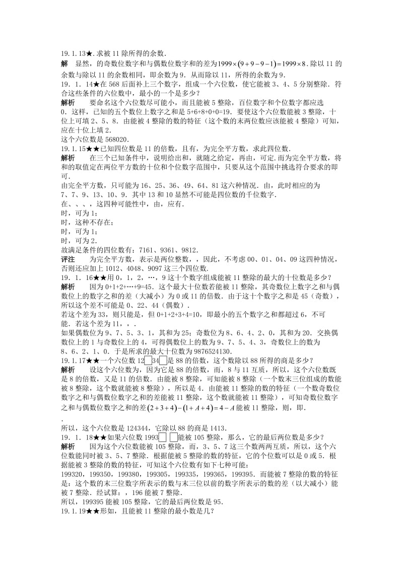 2019-2020年初中数学竞赛专题复习 第三篇 初等数论 第19章 整数的整除性（上半部分）试题 新人教版.doc_第3页