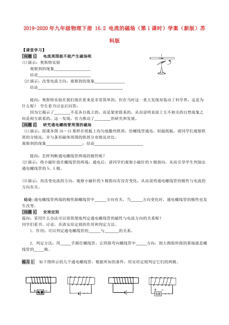 2019-2020年九年级物理下册 16.2 电流的磁场（第1课时）学案（新版）苏科版.doc_第1页